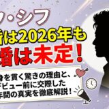 パク・シフの結婚は2026年も未定!独身の理由とデビュー前の恋愛4年間