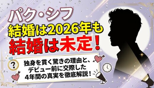 パク・シフの結婚は2026年も未定！独身の理由とデビュー前の恋愛4年間