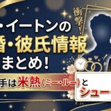 リーイートンの結婚・彼氏情報まとめ!噂の相手は米熱とシューカイ