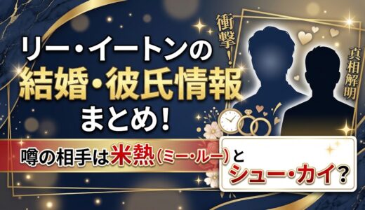 リーイートンの結婚・彼氏情報まとめ！噂の相手は米熱とシューカイ