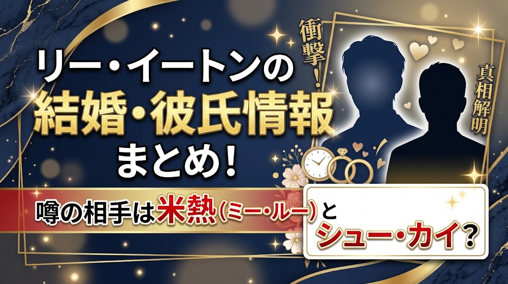 リーイートンの結婚・彼氏情報まとめ!噂の相手は米熱とシューカイ