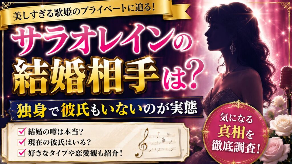 サラオレインの結婚相手は？独身で彼氏もいないのが実態