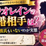 サラオレインの結婚相手は？独身で彼氏もいないのが実態