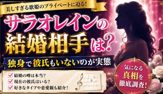 サラオレインの結婚相手は？独身で彼氏もいないのが実態