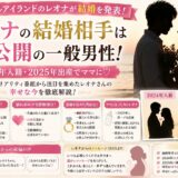 シャッフルアイランドのレオナの結婚相手は非公開の一般男性！2024年入籍・2025年出産でママに