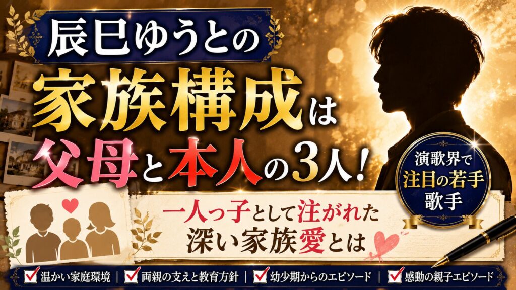 辰巳ゆうとの家族構成は父母と本人の3人！一人っ子として注がれた深い家族愛とは