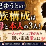 辰巳ゆうとの家族構成は父母と本人の3人!一人っ子として注がれた深い家族愛とは