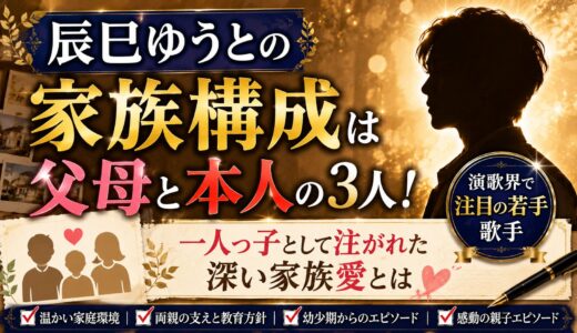 辰巳ゆうとの家族構成は父母と本人の3人！一人っ子として注がれた深い家族愛とは
