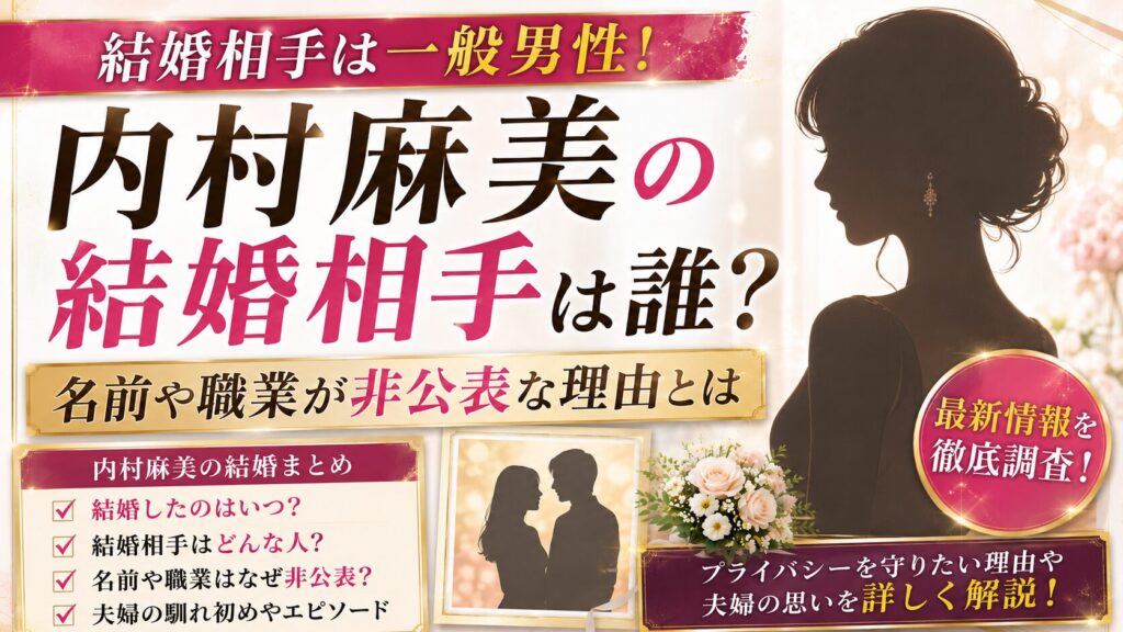 内村麻美の結婚相手は一般男性！名前や職業が非公表な理由とは