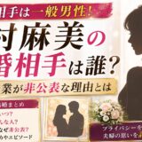 内村麻美の結婚相手は一般男性！名前や職業が非公表な理由とは