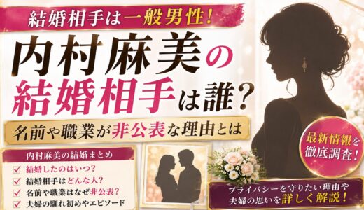 内村麻美の結婚相手は一般男性！名前や職業が非公表な理由とは