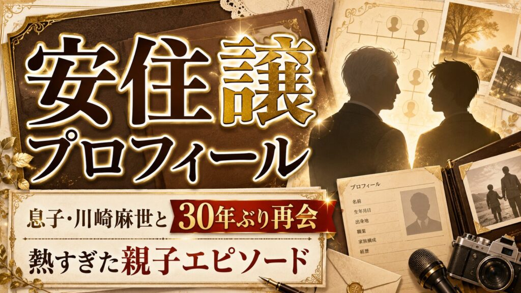 安住譲のwikiプロフィール|息子・川崎麻世との30年ぶりの再会エピソードが熱すぎた