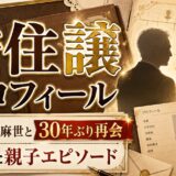 安住譲のwikiプロフィール|息子・川崎麻世との30年ぶりの再会エピソードが熱すぎた