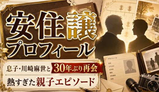 安住譲のwikiプロフィール｜息子・川崎麻世との30年ぶりの再会エピソードが熱すぎた