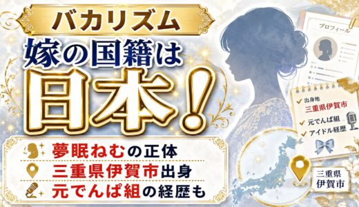 バカリズムの嫁の国籍は日本！三重県伊賀市出身の元でんぱ組・夢眠ねむの正体