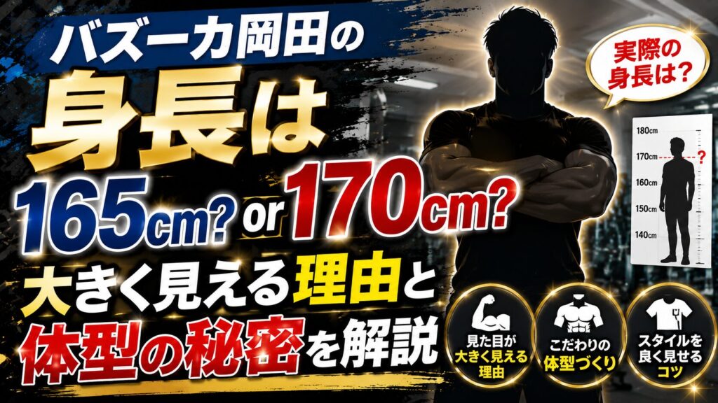 バズーカ岡田の身長は165cm?170cm?大きく見える理由と体型の秘密を解説
