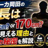 バズーカ岡田の身長は165cm?170cm?大きく見える理由と体型の秘密を解説