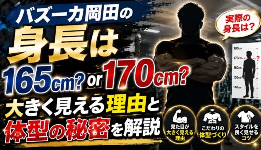 バズーカ岡田の身長は165cm？170cm？大きく見える理由と体型の秘密を解説