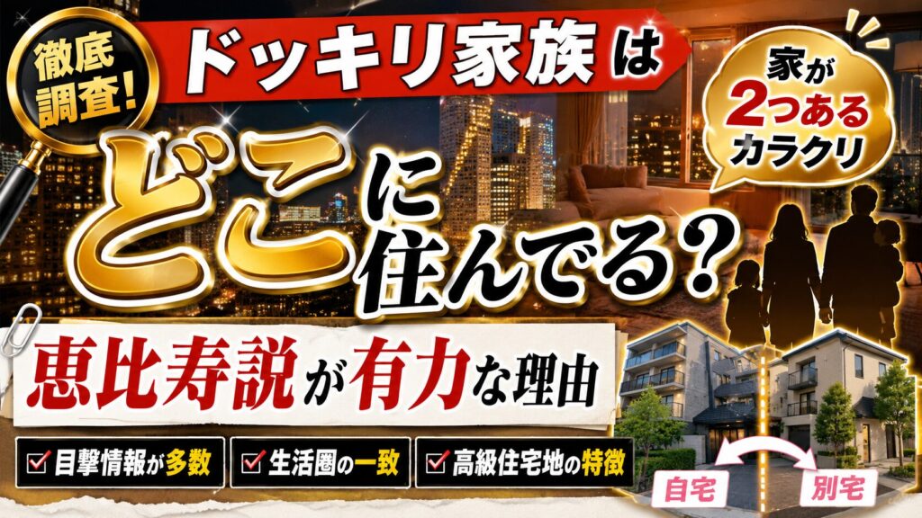 ドッキリ家族はどこに住んでる？恵比寿説が有力な理由と家が2つあるカラクリ