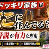 ドッキリ家族はどこに住んでる?恵比寿説が有力な理由と家が2つあるカラクリ