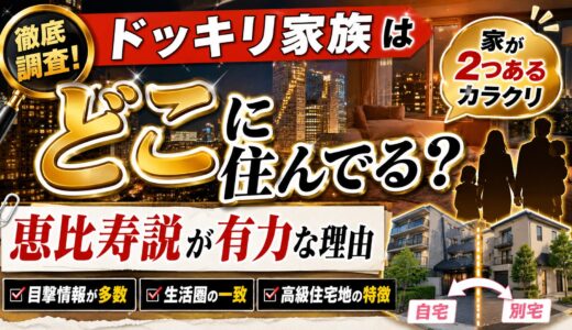 ドッキリ家族はどこに住んでる？恵比寿説が有力な理由と家が2つあるカラクリ