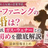 エルファニングの結婚は？現在の彼氏ガス・ウェナーとの馴れ初めを徹底解説