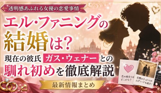 エルファニングの結婚は？現在の彼氏ガス・ウェナーとの馴れ初めを徹底解説