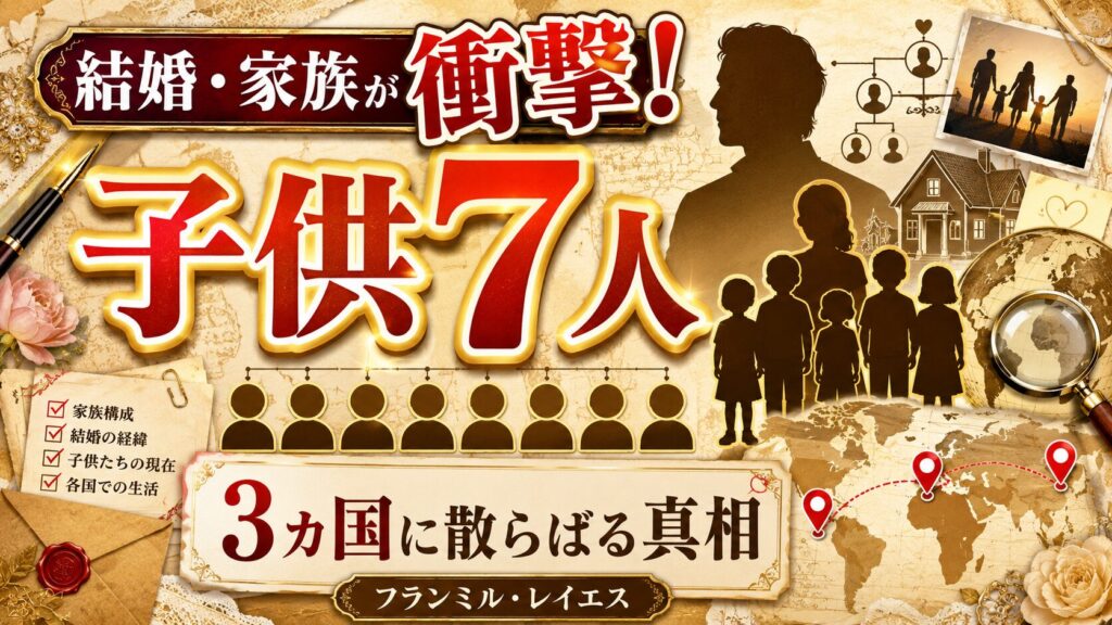 フランミル レイエスの結婚・家族は衝撃！子供7人が3カ国に散らばる真相