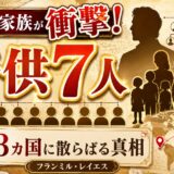 フランミル レイエスの結婚・家族は衝撃！子供7人が3カ国に散らばる真相