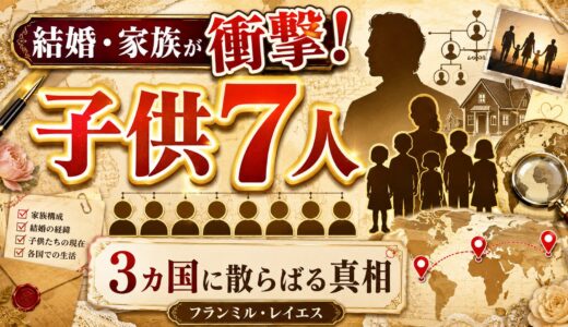 フランミル レイエスの結婚・家族は衝撃！子供7人が3カ国に散らばる真相
