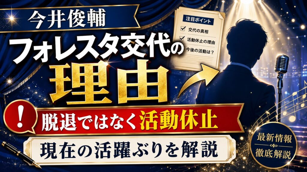 今井俊輔のフォレスタメンバー交代の理由は脱退ではなく活動休止!現在の活躍ぶりを解説