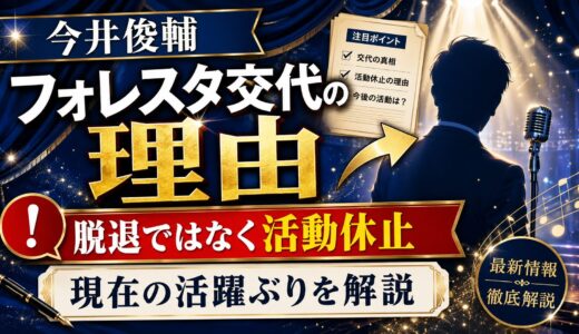 今井俊輔のフォレスタメンバー交代の理由は脱退ではなく活動休止！現在の活躍ぶりを解説
