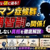 カルマン症候群と冨浦智嗣の関係!声変わりしない謎の真相を徹底解説