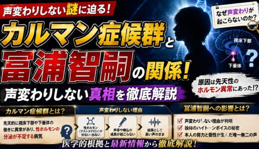 カルマン症候群と冨浦智嗣の関係！声変わりしない謎の真相を徹底解説