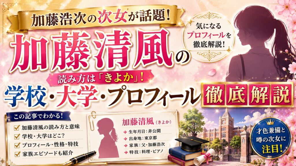 加藤清風の読み方は「きよか」!加藤浩次の次女の学校・大学・プロフィール徹底解説