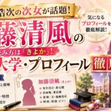 加藤清風の読み方は「きよか」!加藤浩次の次女の学校・大学・プロフィール徹底解説
