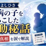 小林よしひさが難病の子を抱っこした感動のエピソード|誤解の真相を涙で解説