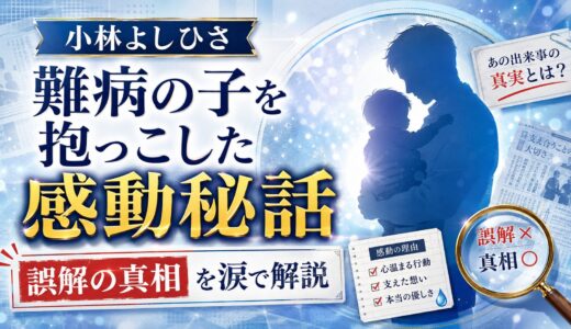 小林よしひさが難病の子を抱っこした感動のエピソード｜誤解の真相を涙で解説