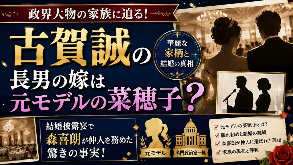 古賀誠の長男の嫁は元モデルの菜穂子?結婚披露宴で森喜朗が仲人を務めた驚きの事実