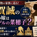 古賀誠の長男の嫁は元モデルの菜穂子?結婚披露宴で森喜朗が仲人を務めた驚きの事実