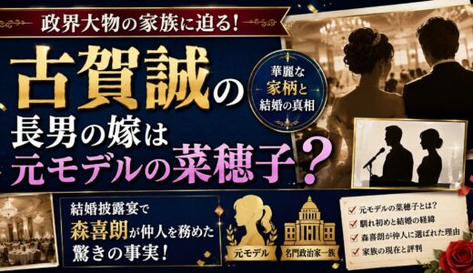 古賀誠の長男の嫁は元モデルの菜穂子？結婚披露宴で森喜朗が仲人を務めた驚きの事実