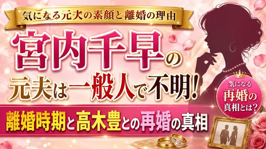 宮内千早の元夫は一般人で不明！離婚時期と高木豊との再婚の真相