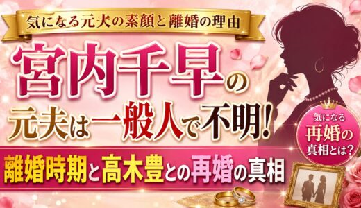 宮内千早の元夫は一般人で不明！離婚時期と高木豊との再婚の真相