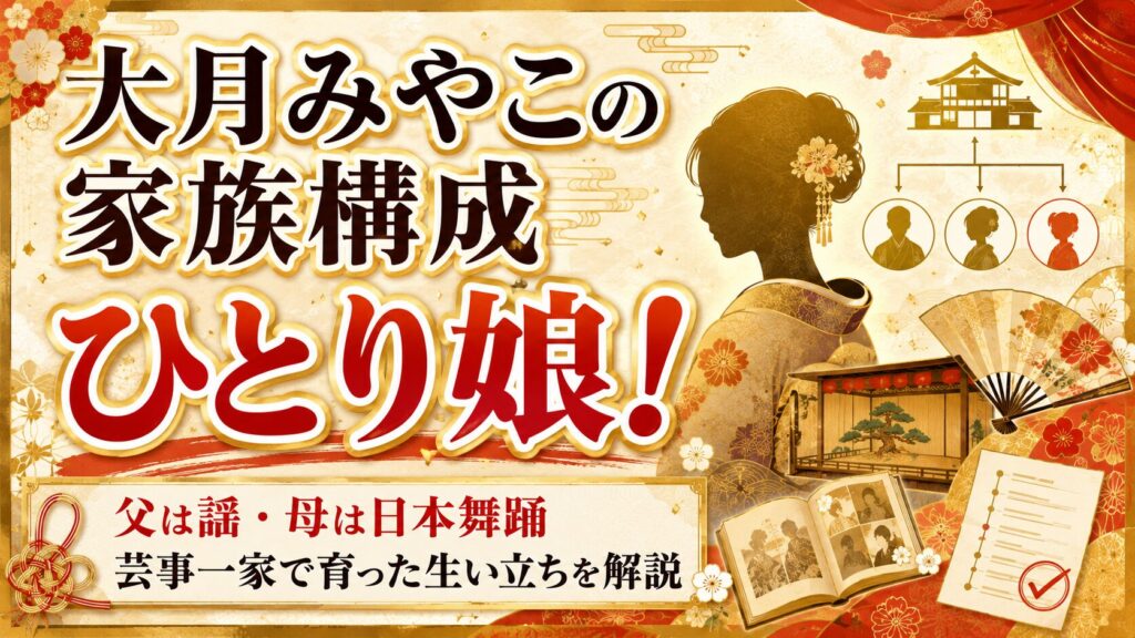 大月みやこの家族構成はひとり娘!父は謡・母は日本舞踊の芸事一家で育った生い立ちを解説