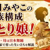 大月みやこの家族構成はひとり娘!父は謡・母は日本舞踊の芸事一家で育った生い立ちを解説