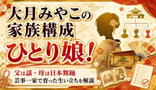 大月みやこの家族構成はひとり娘！父は謡・母は日本舞踊の芸事一家で育った生い立ちを解説