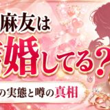大柳麻友は結婚してる?独身の実態と噂の真相に迫る