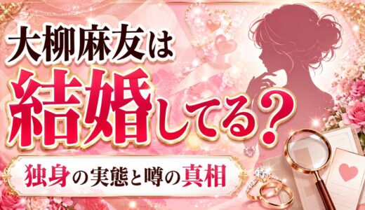 大柳麻友は結婚してる?独身の実態と噂の真相に迫る