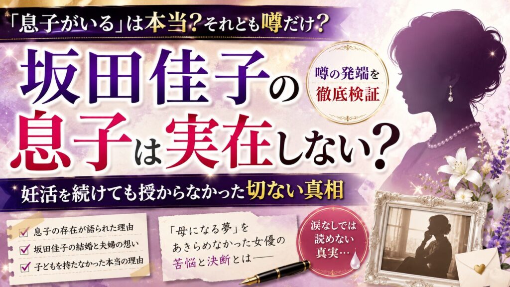 坂田佳子の息子は実在しない?噂の発端と妊活を続けても授からなかった切ない真相