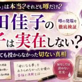 坂田佳子の息子は実在しない？噂の発端と妊活を続けても授からなかった切ない真相